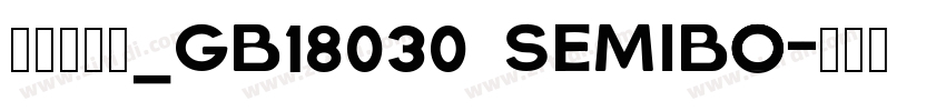 方正兰亭黑_GB18030 SemiBo字体转换